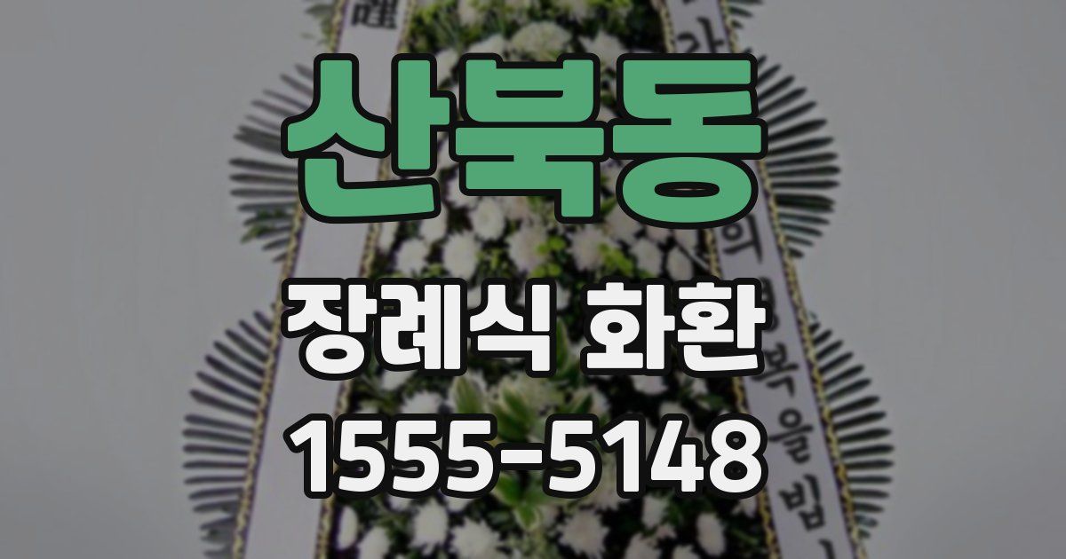 산북동 장례식 화환