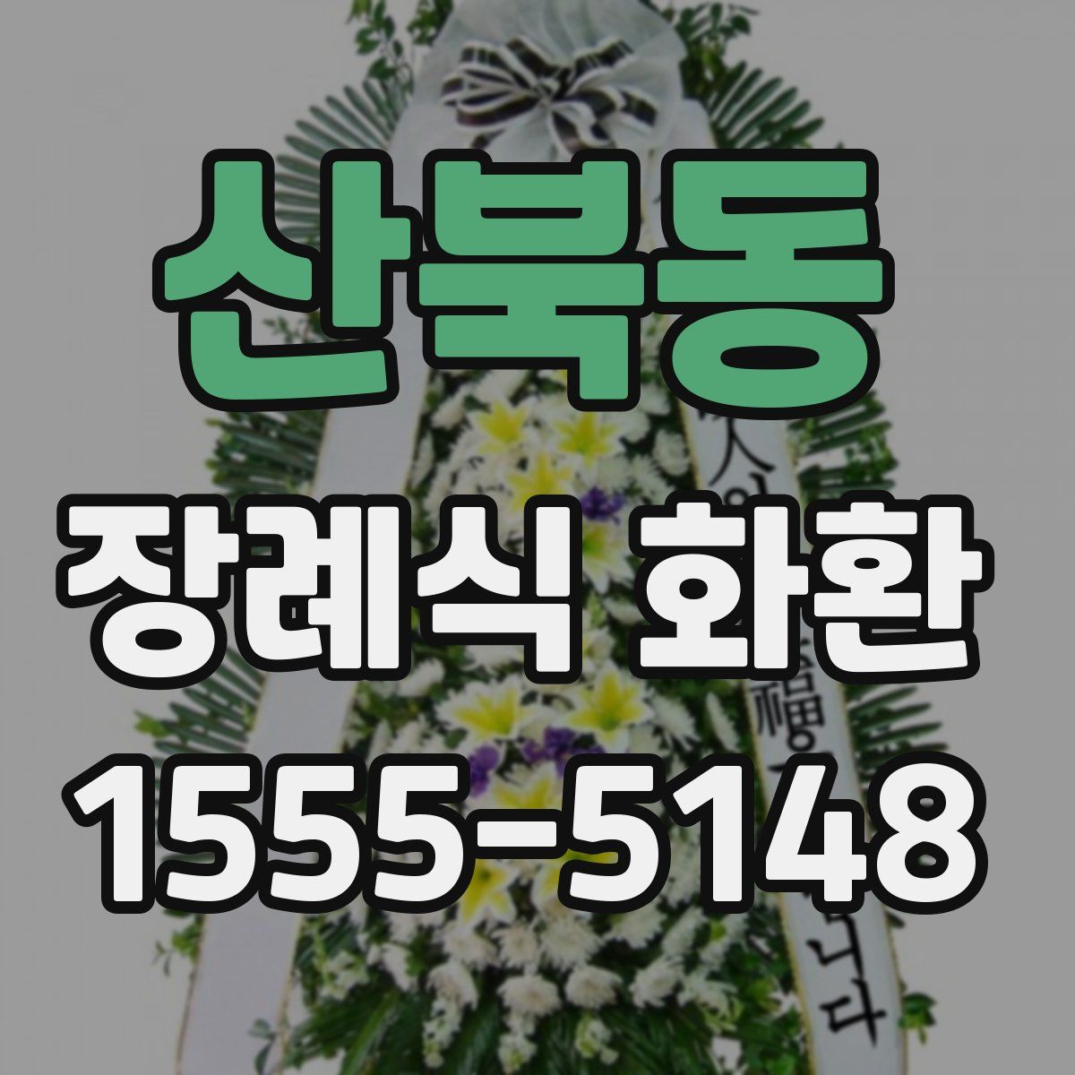 산북동 장례식 화환