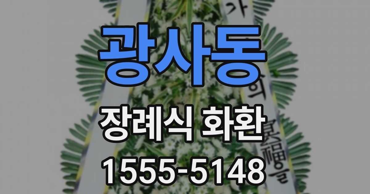 광사동 장례식 화환