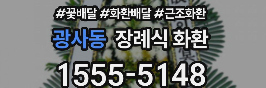 광사동 장례식 화환