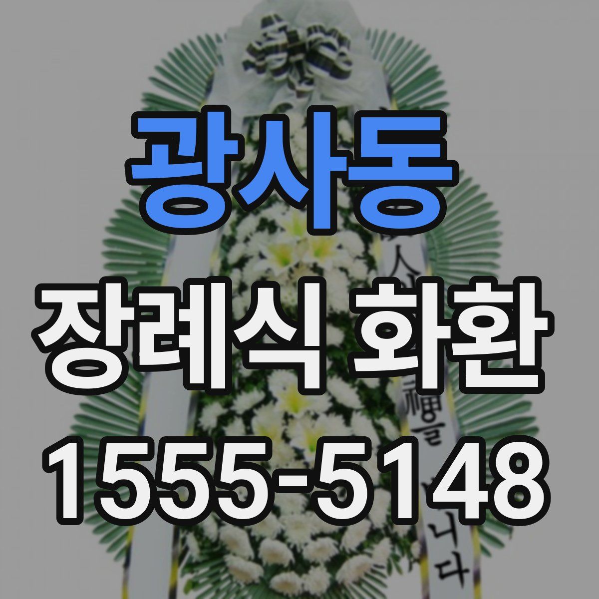 광사동 장례식 화환