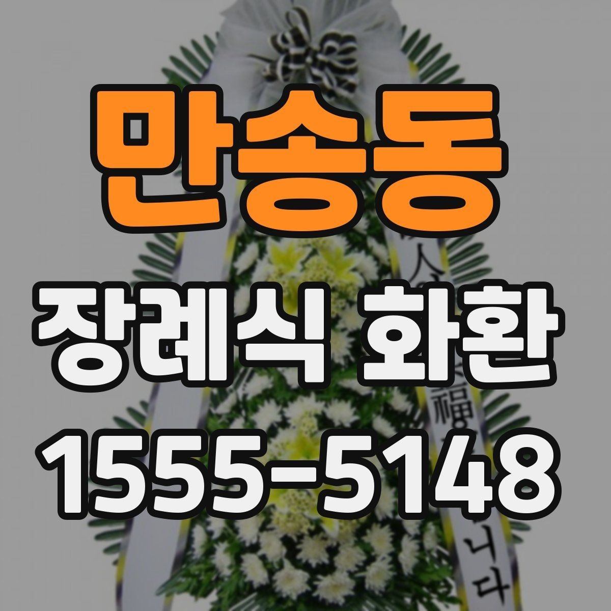 만송동 장례식 화환 예시와 빈소 배치 팁