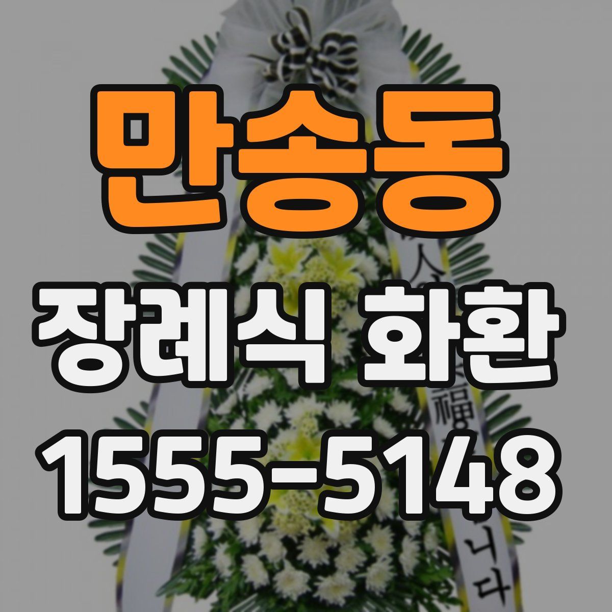 만송동 장례식 화환