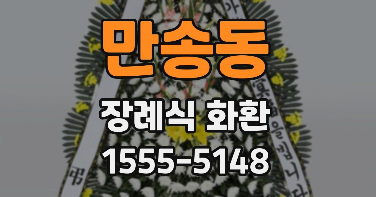 만송동 장례식 화환
