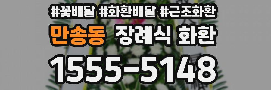 만송동 장례식 화환