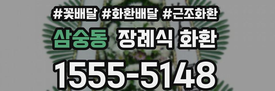 삼숭동 장례식 화환