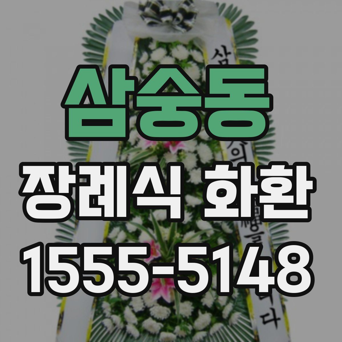 삼숭동 장례식 화환