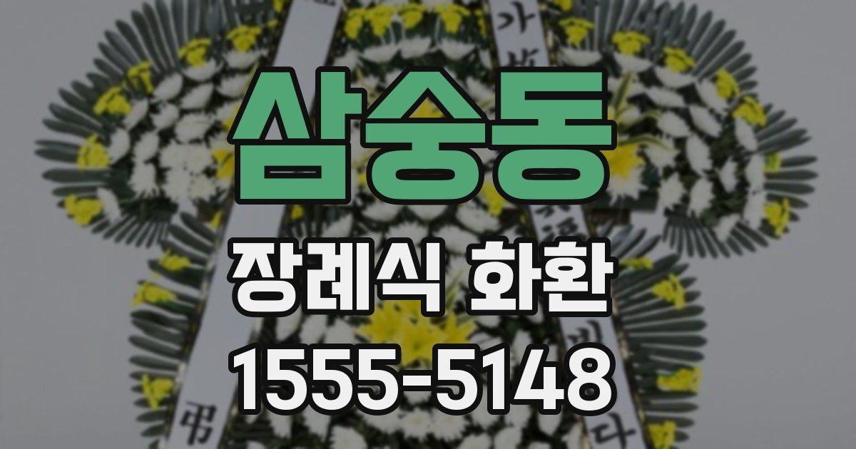 삼숭동 장례식 화환
