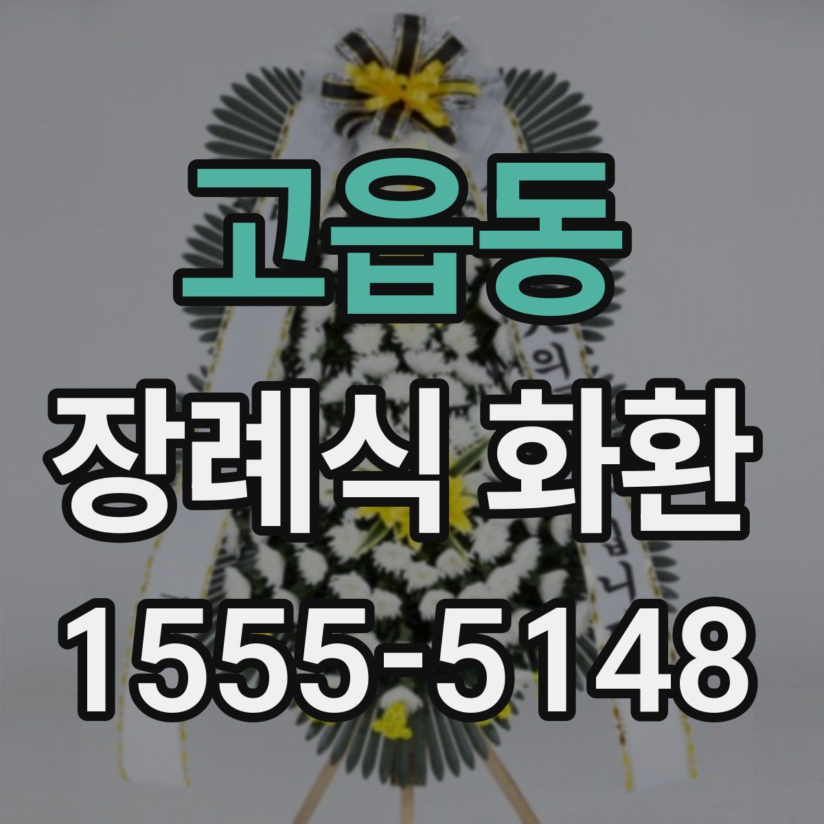 고읍동 장례식 화환