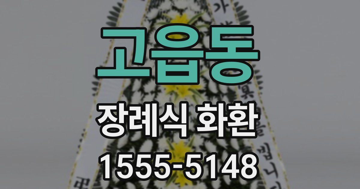 고읍동 장례식 화환