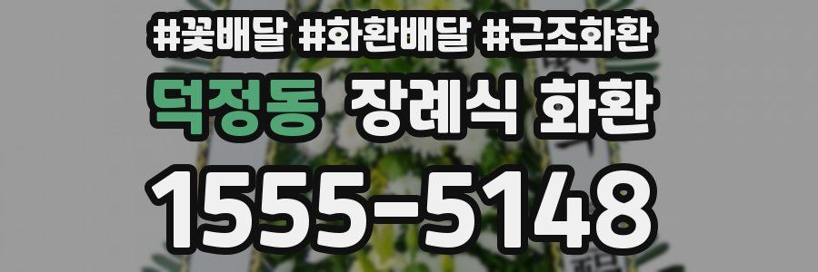 덕정동 장례식 화환