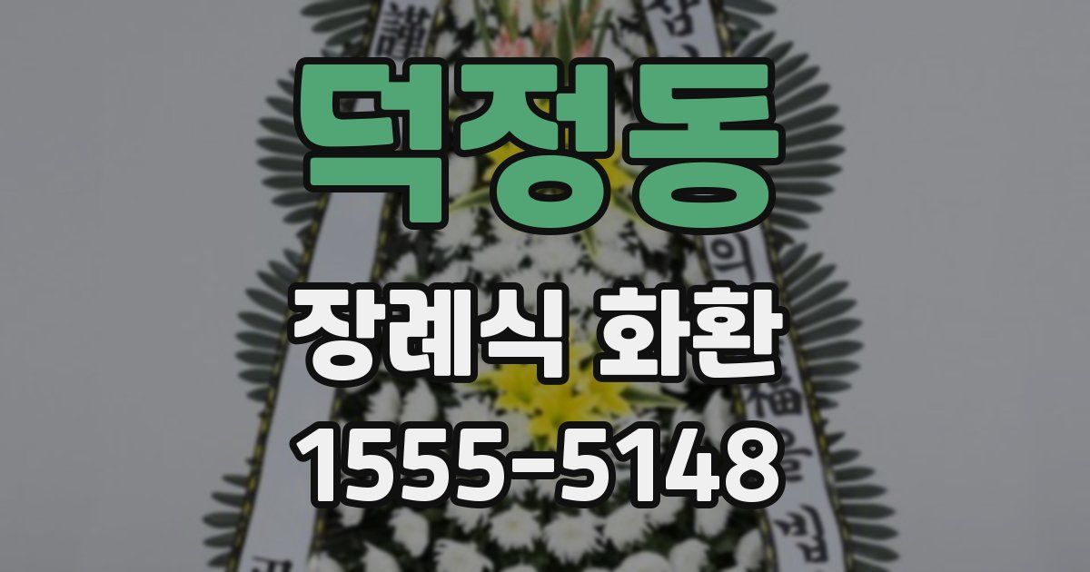 덕정동 장례식 화환