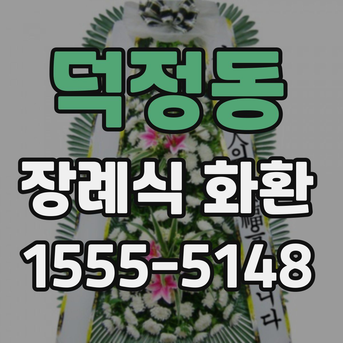 덕정동 장례식 화환