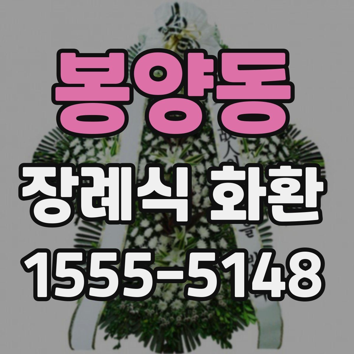 봉양동 장례식 화환