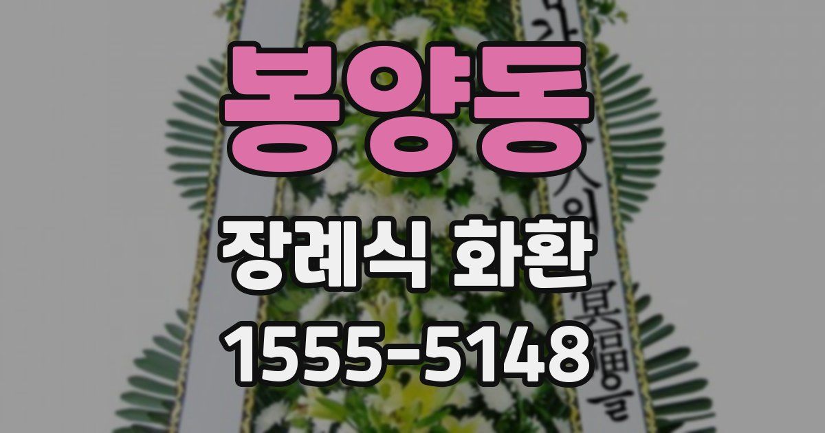 봉양동 장례식 화환