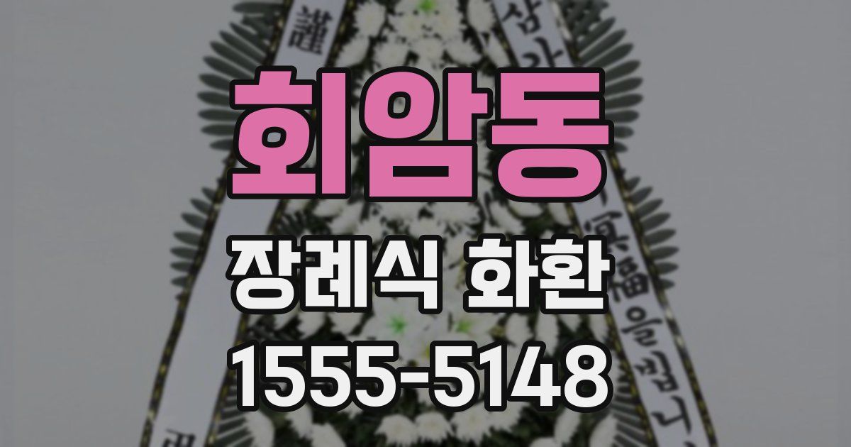 회암동 장례식 화환