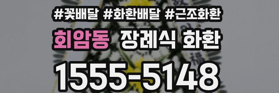 회암동 장례식 화환