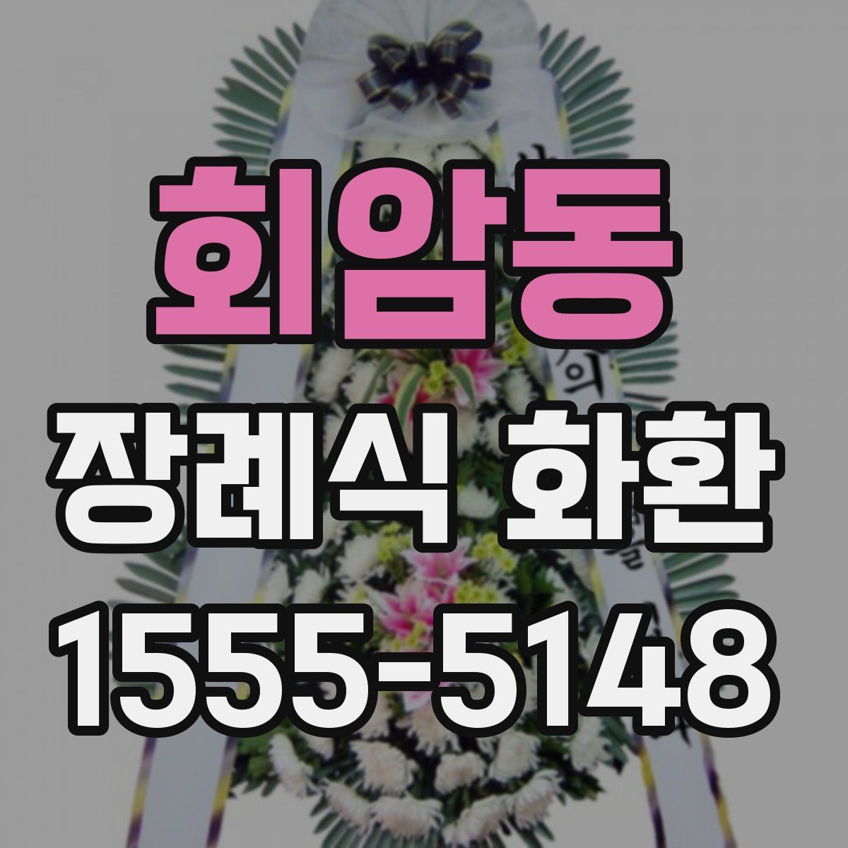 회암동 장례식 화환