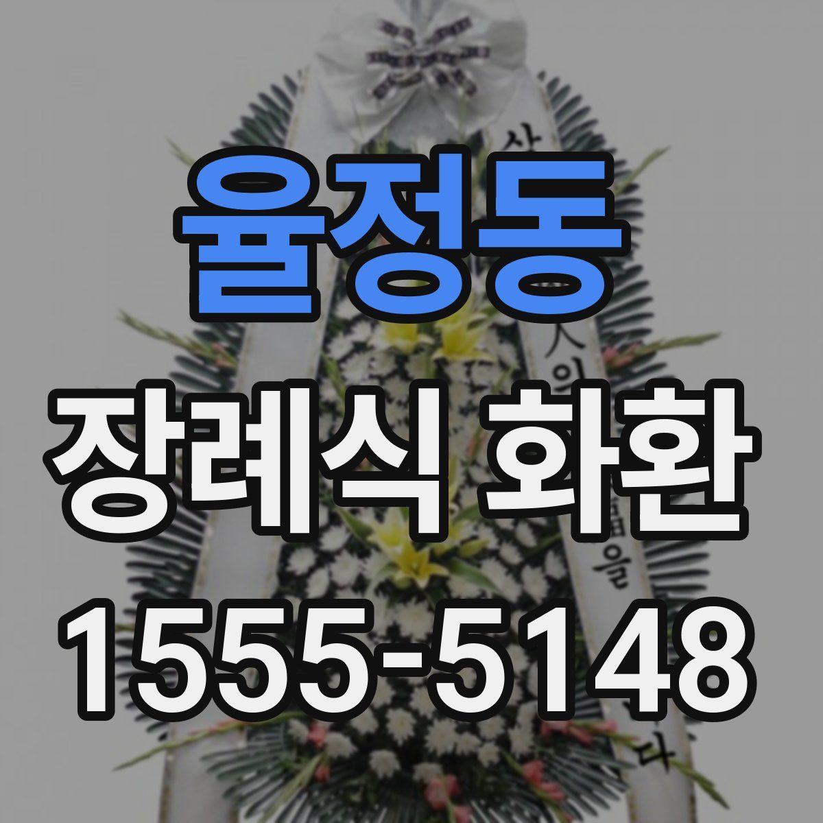 율정동 장례식 화환
