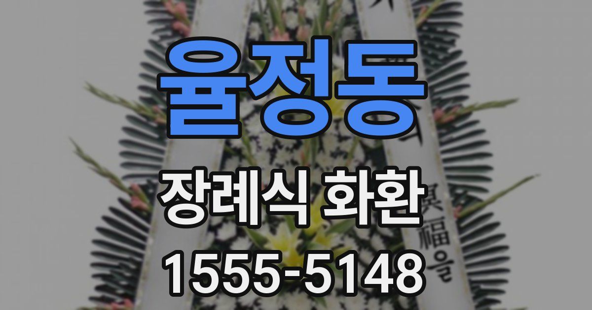 율정동 장례식 화환