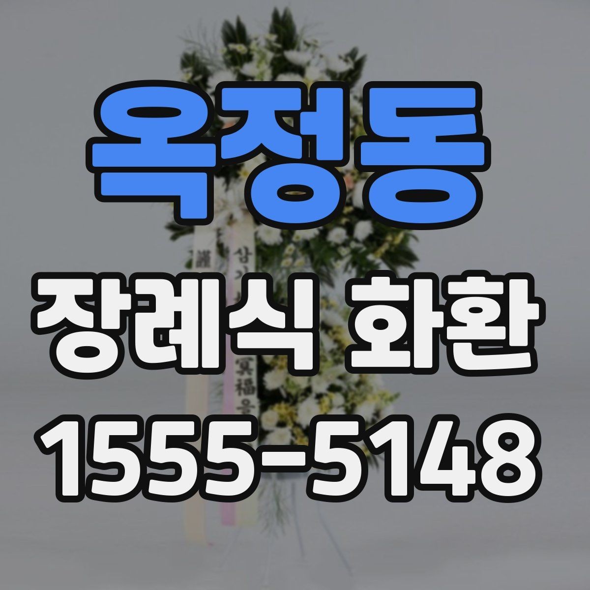 옥정동 장례식 화환 당일 배송이 필요한 경우 확인 사항
