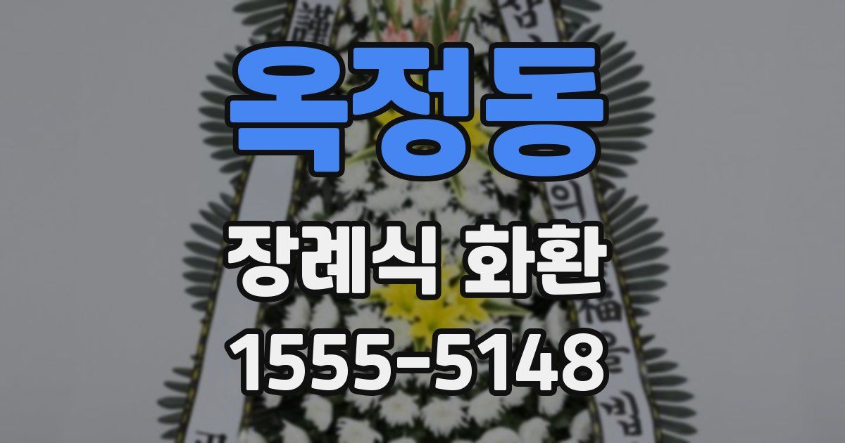 옥정동 장례식 화환