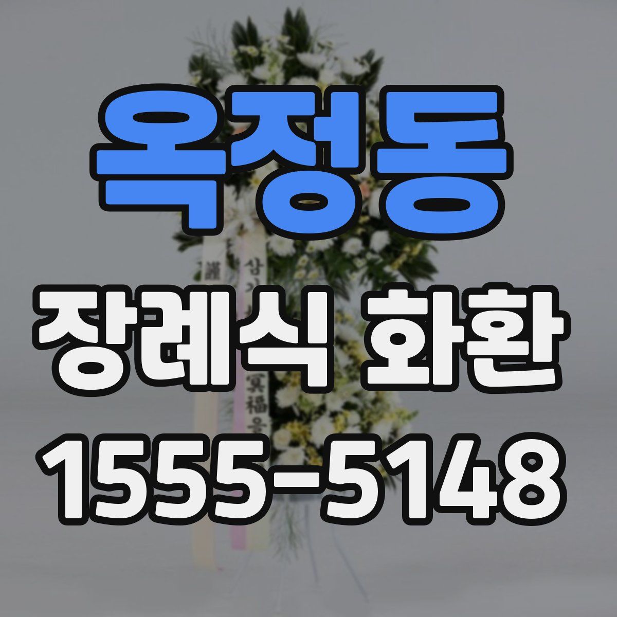옥정동 장례식 화환