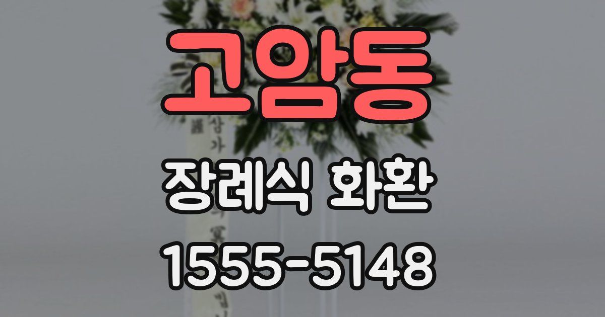 고암동 장례식 화환