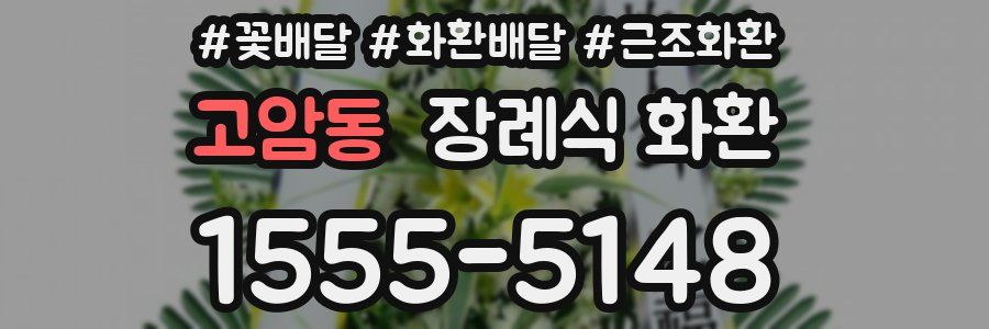 고암동 장례식 화환