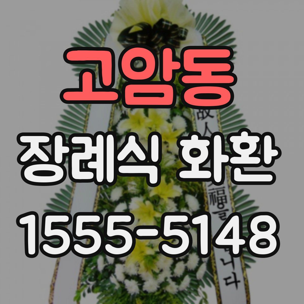고암동 장례식 화환