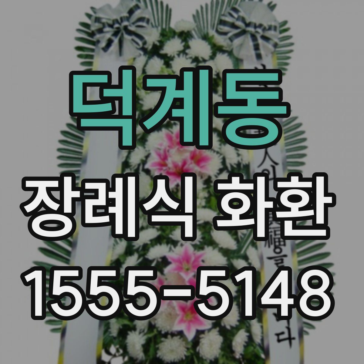 덕계동 장례식 화환