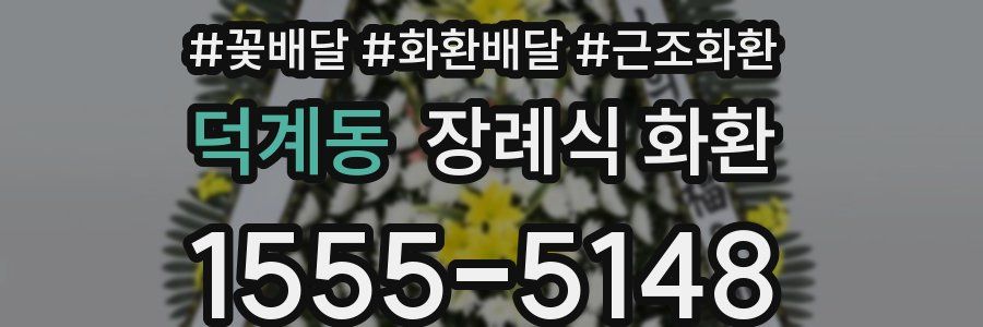덕계동 장례식 화환