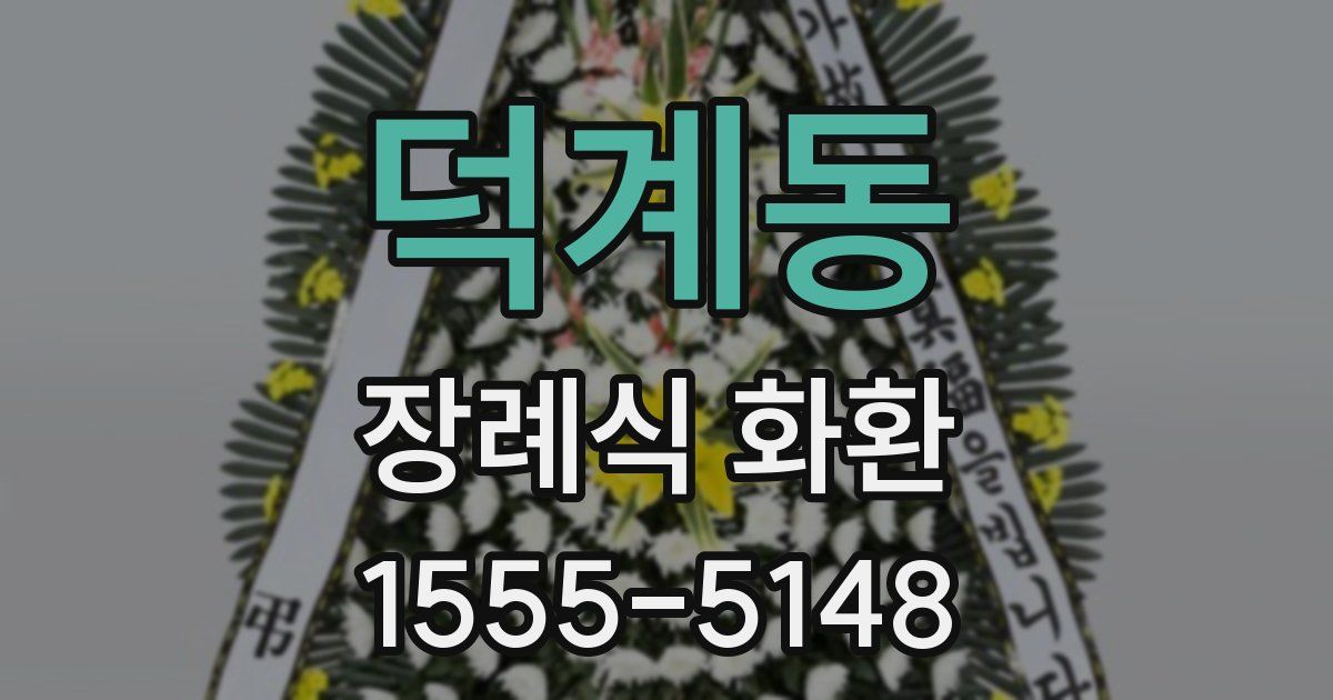 덕계동 장례식 화환
