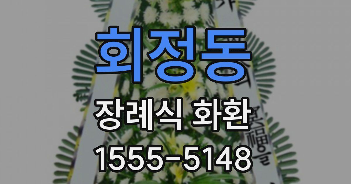 회정동 장례식 화환