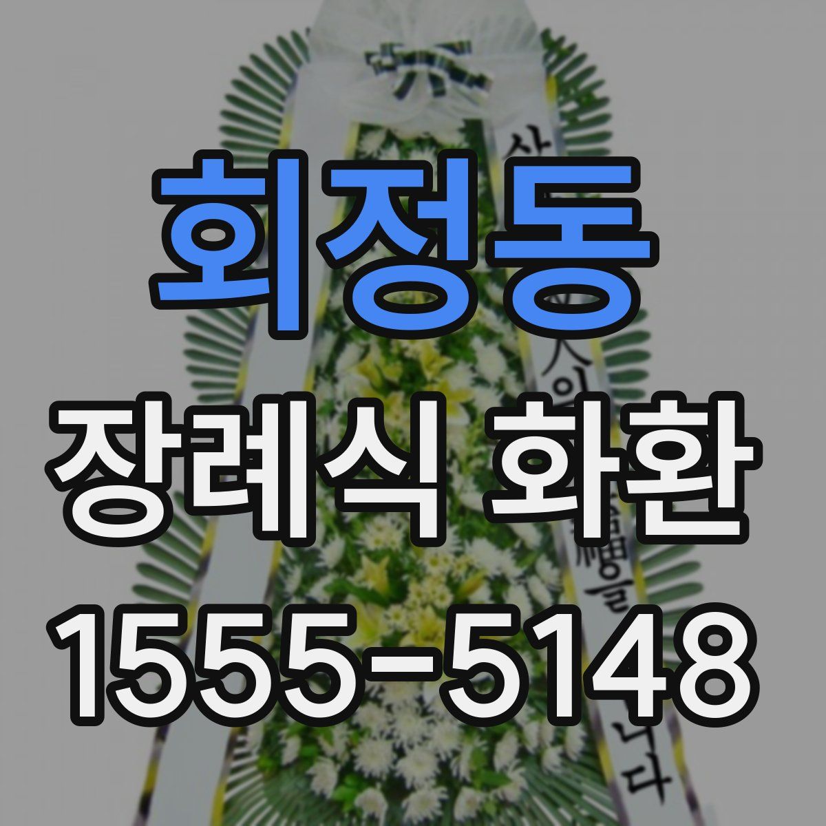 회정동 장례식 화환