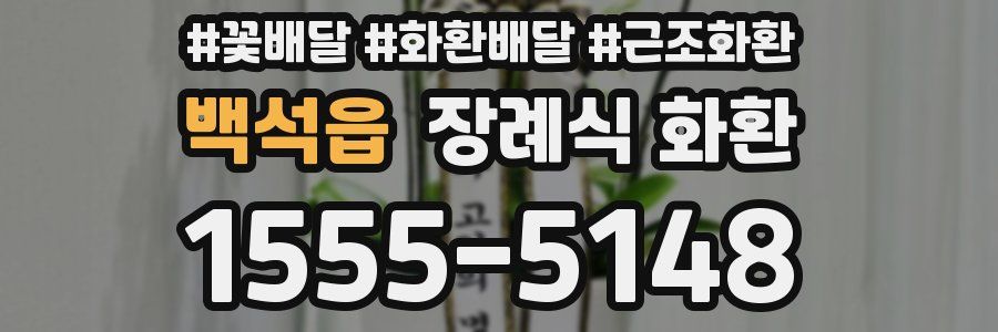백석읍 장례식 화환