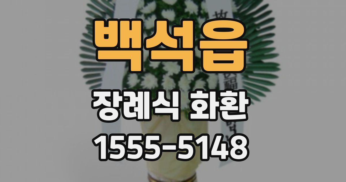 백석읍 장례식 화환