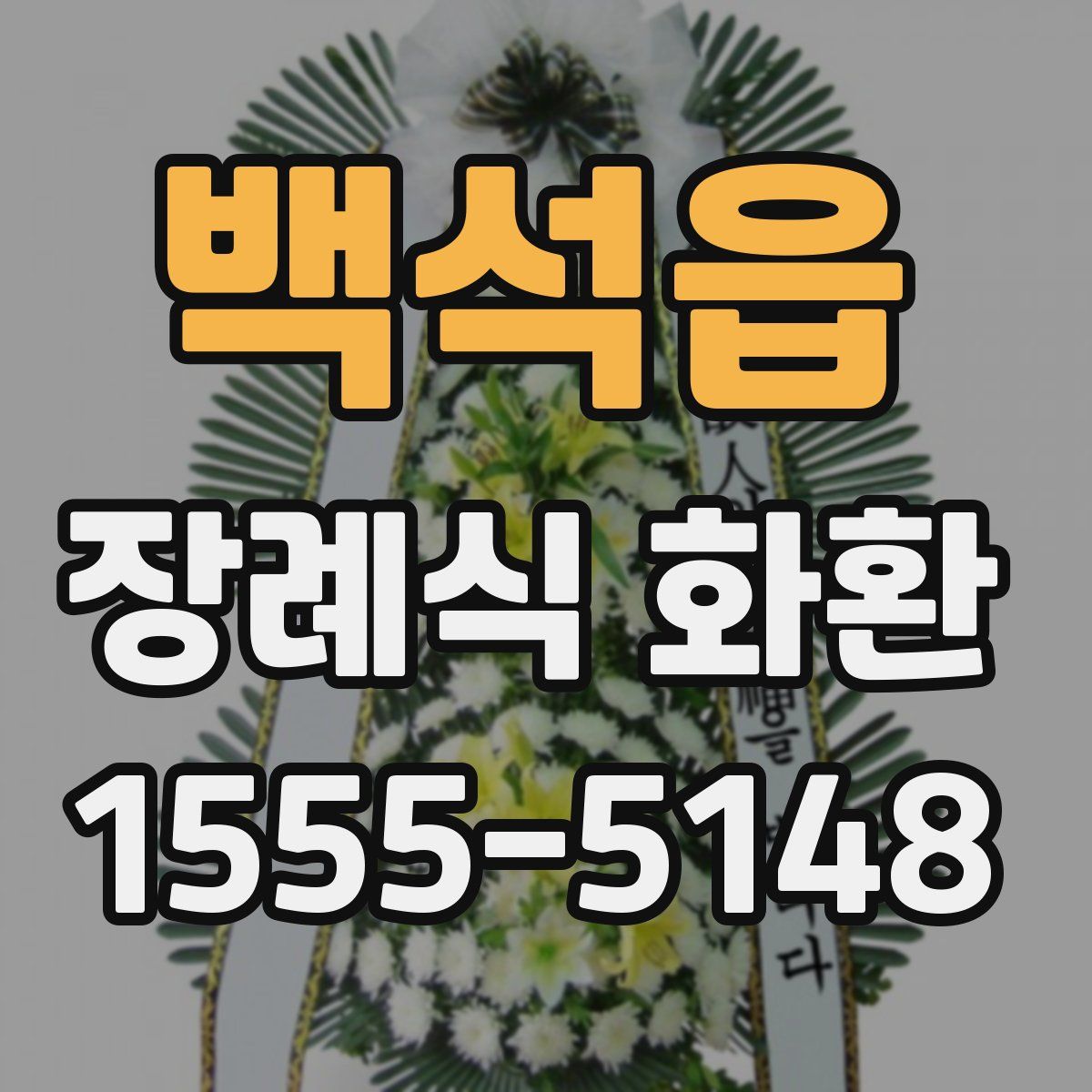 백석읍 장례식 화환