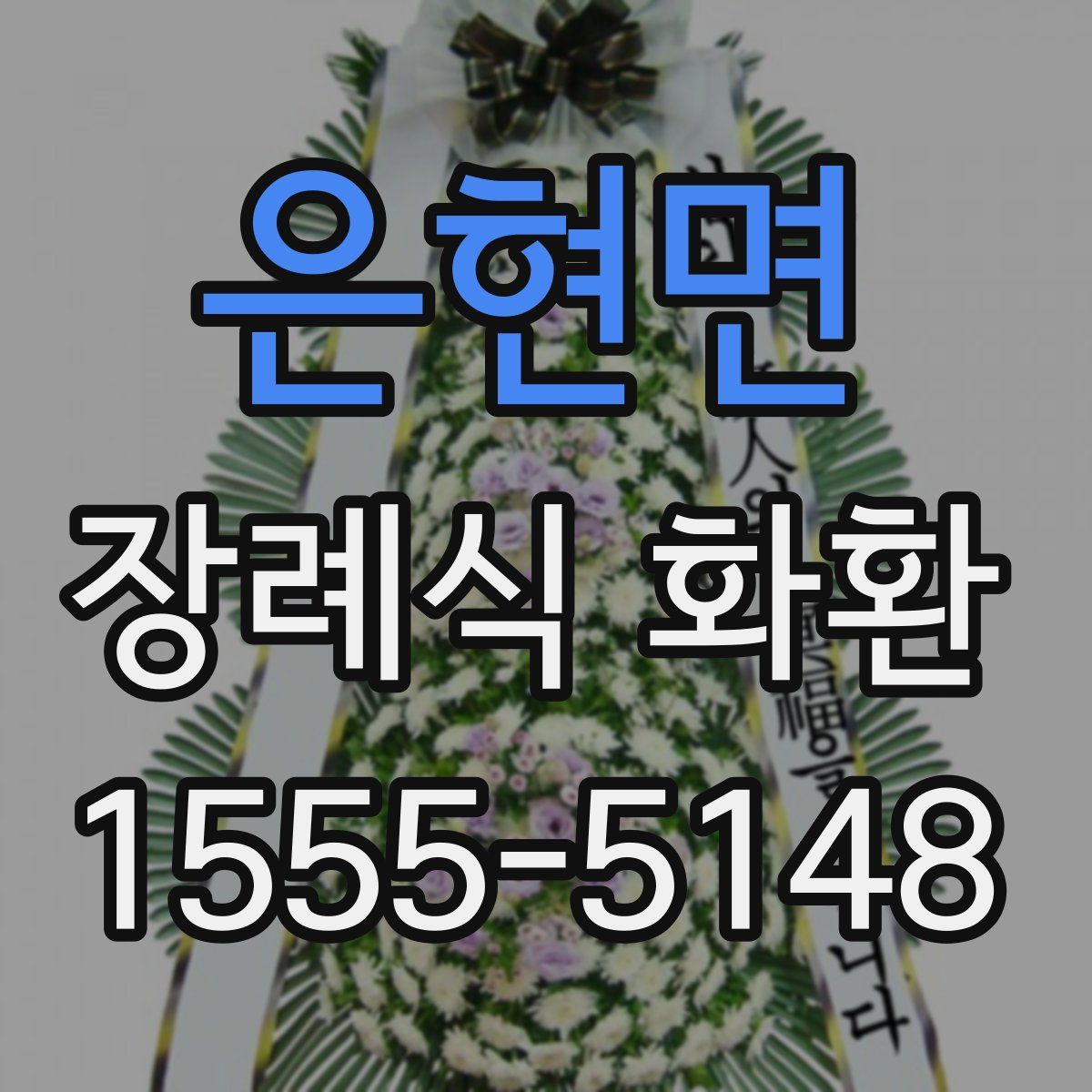은현면 장례식 화환