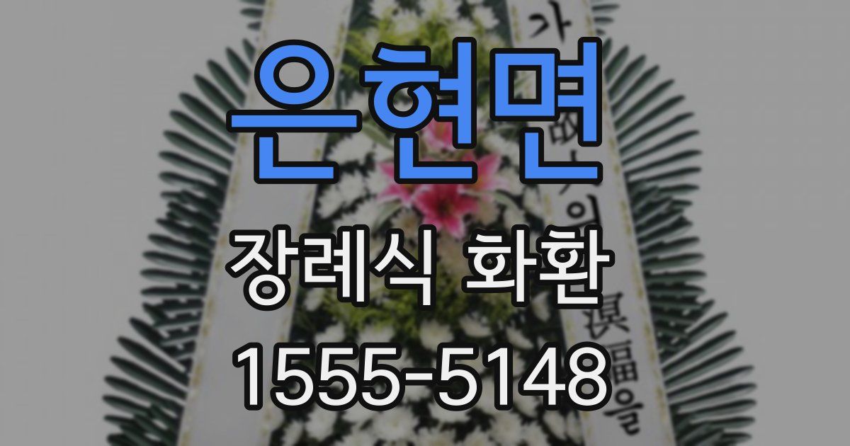 은현면 장례식 화환