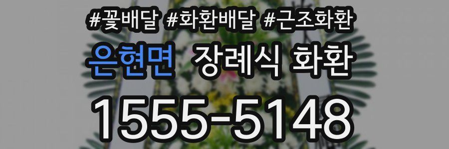 은현면 장례식 화환
