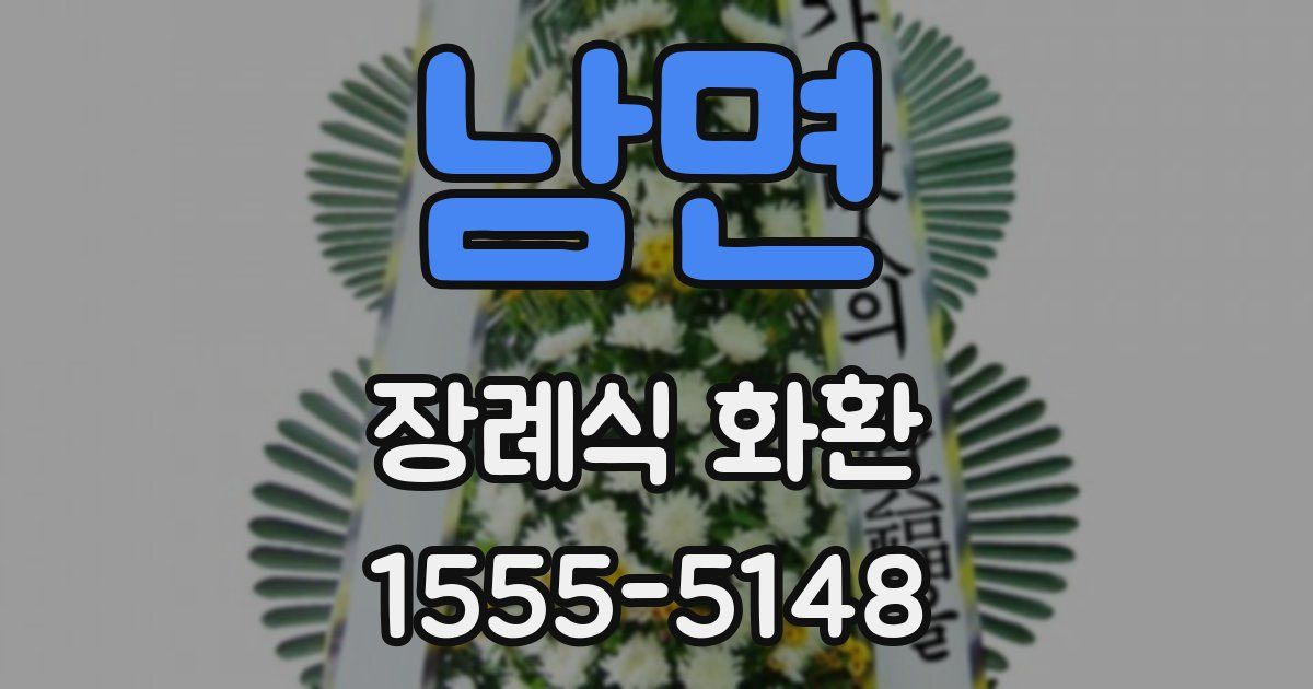 남면 장례식 화환