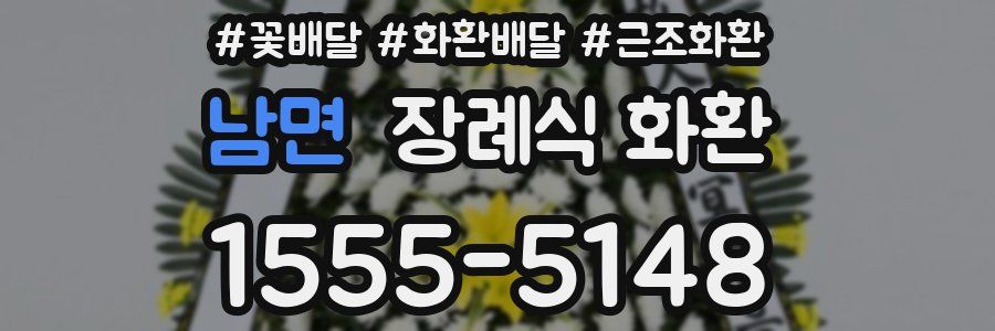 남면 장례식 화환