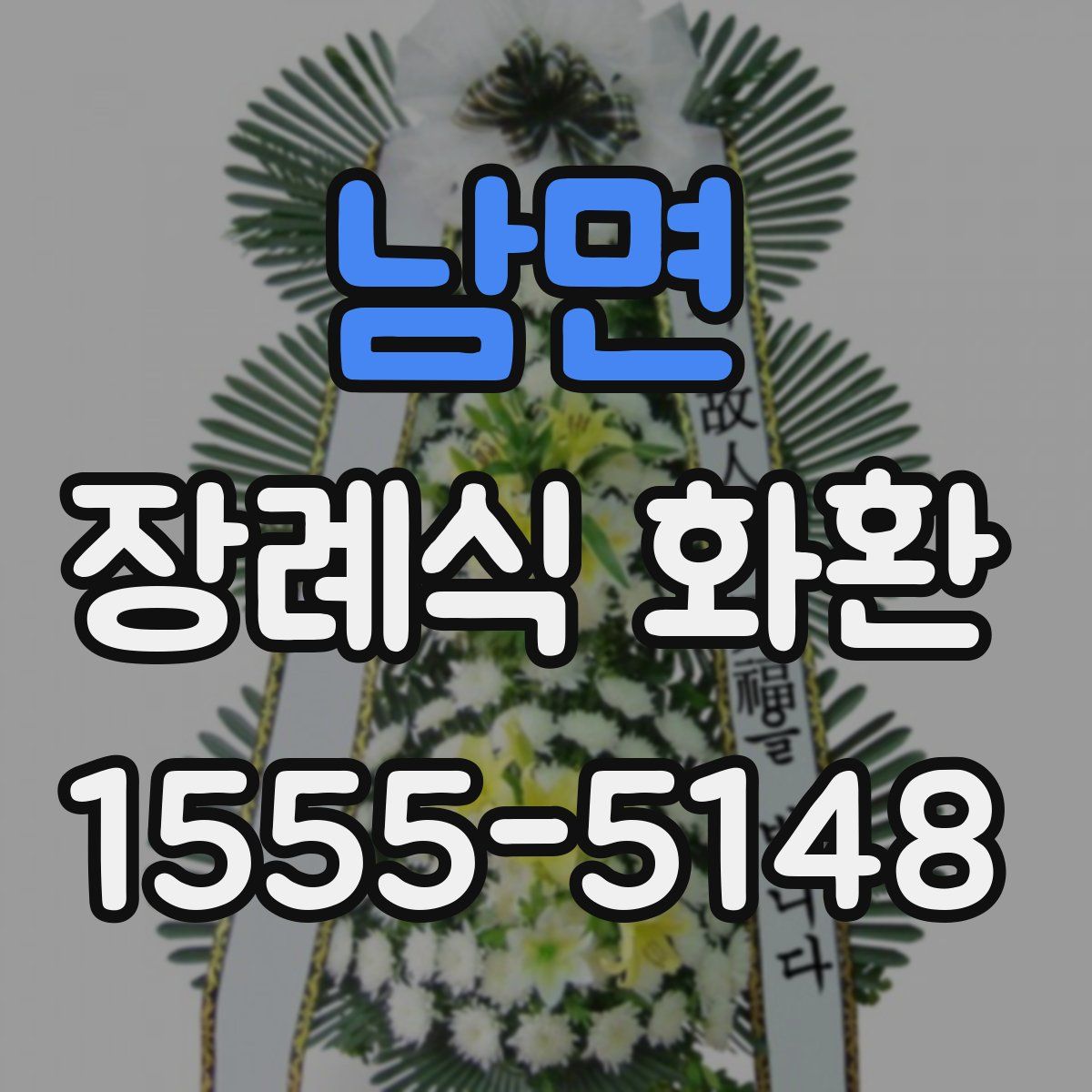 남면 장례식 화환