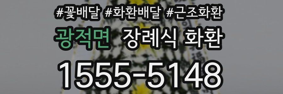 광적면 장례식 화환