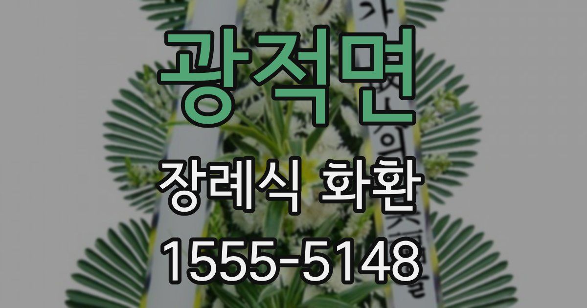 광적면 장례식 화환