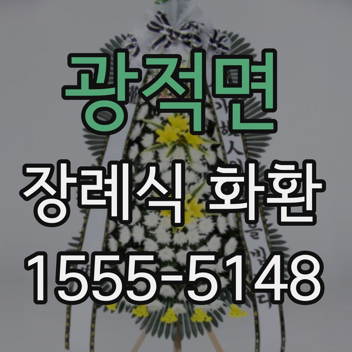 광적면 장례식 화환
