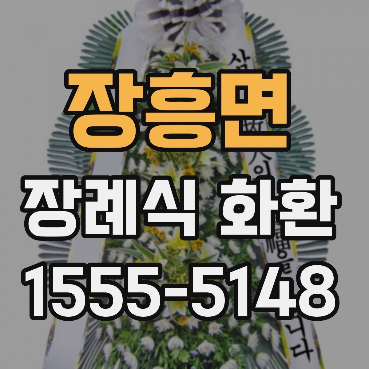 장흥면 장례식 화환 문구를 계절이나 관계에 맞게 쓰기