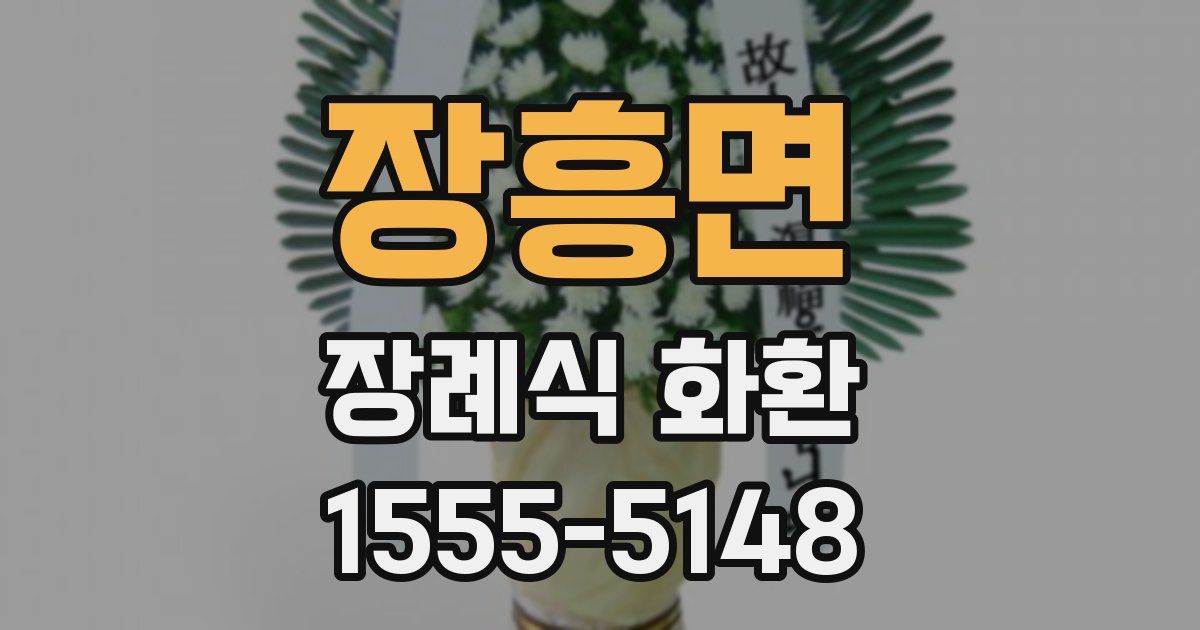 장흥면 장례식 화환