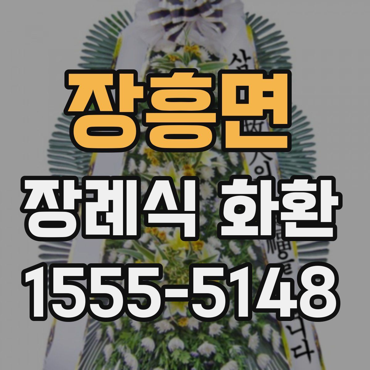 장흥면 장례식 화환